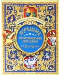Лучшие произведения для детей. 2-5 лет
