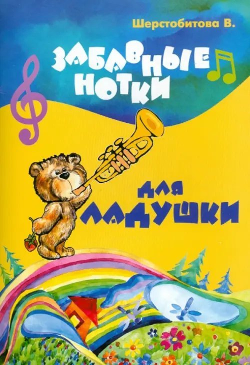 Забавные нотки для Ладушки