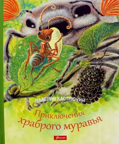 Приключения храброго муравья Приключения храброго муравья