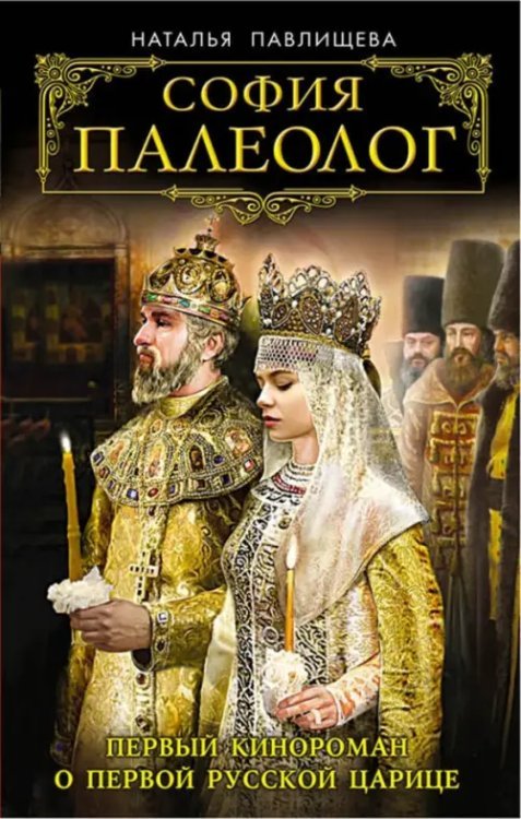 Супер-премьеры кино и ТВ София Палеолог. Первый кинороман о первой русской царице