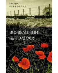 Возвращение на Голгофу