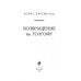 Библиотека исторической прозы Возвращение на Голгофу