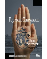 Иван Ауслендер