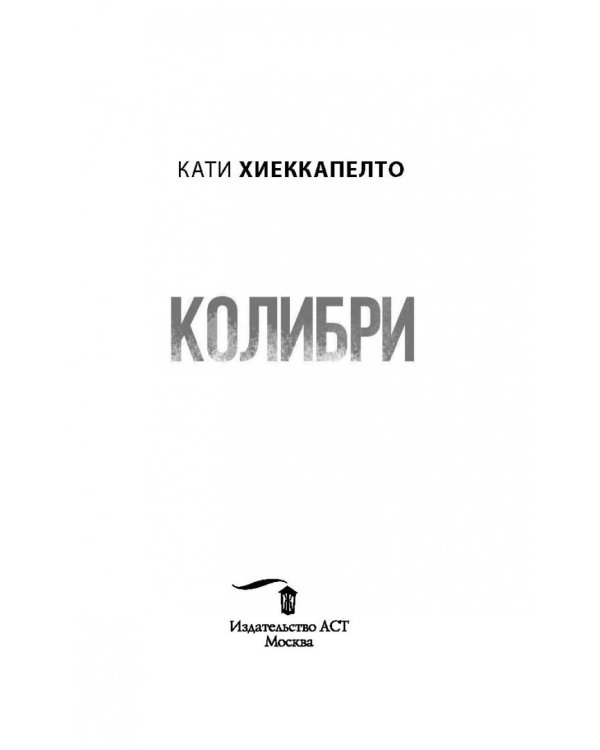 Колибри