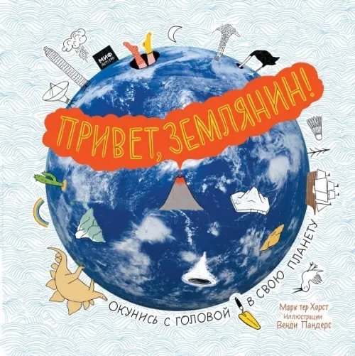 Привет, Землянин! Привет, Землянин!