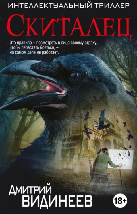 Интеллектуальный триллер Скиталец