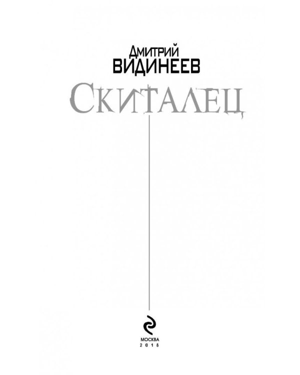 Скиталец