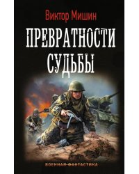 Превратности судьбы
