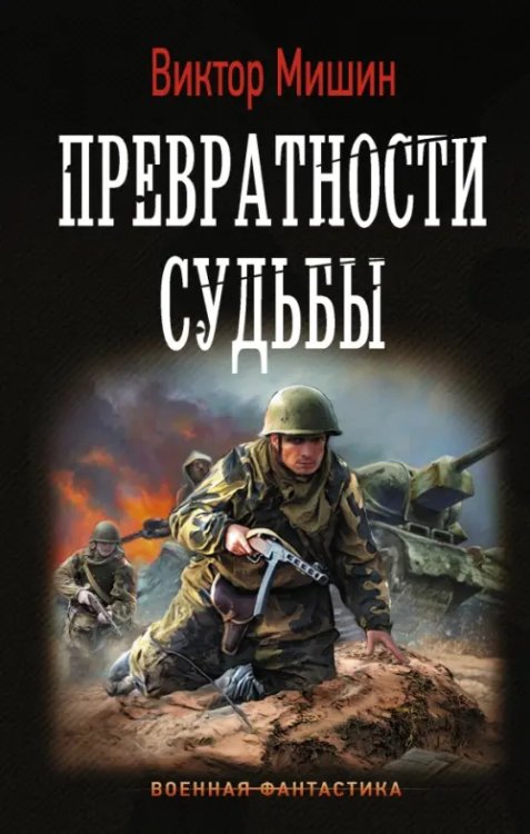 Военная фантастика Превратности судьбы