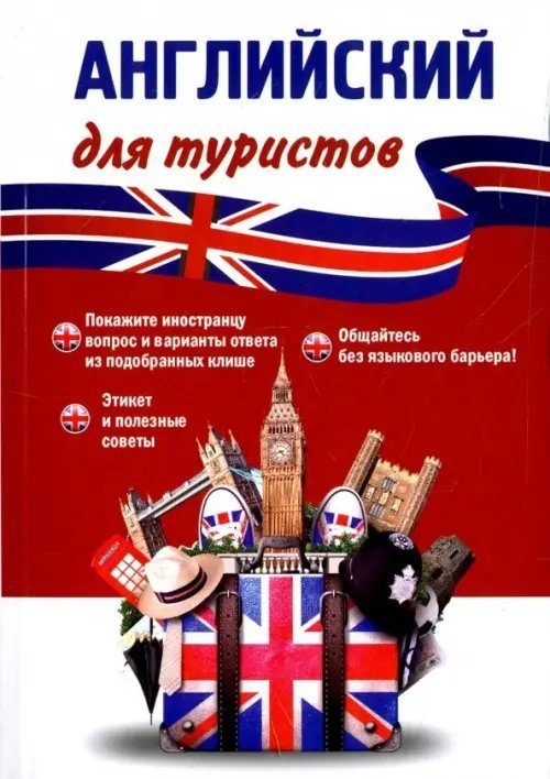 Английский язык для туристов. Разговорник Английский язык для туристов. Разговорник