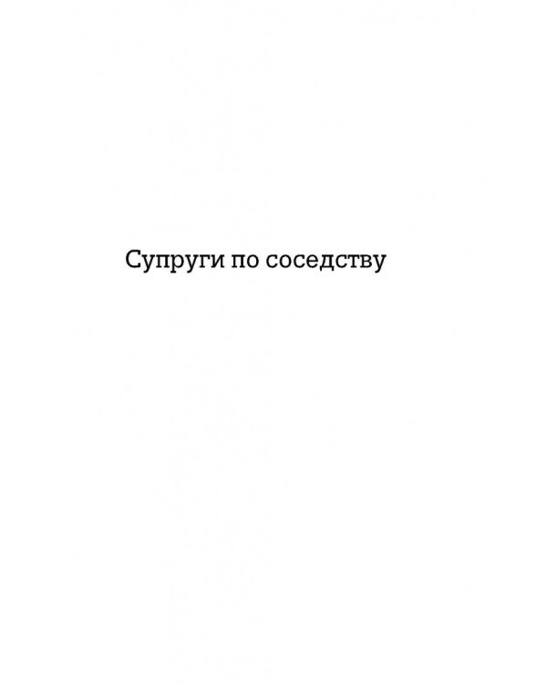 Супруги по соседству