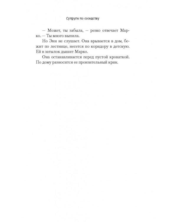 Супруги по соседству