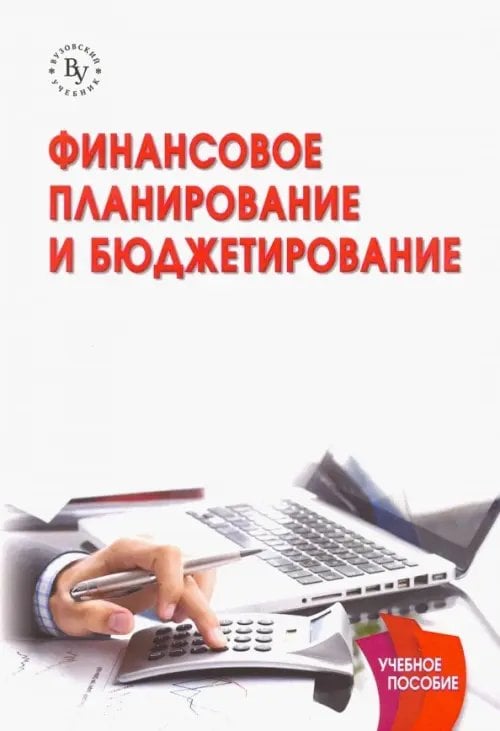 Финансовое планирование и бюджетирование. Учебник Финансовое планирование и бюджетирование. Учебник