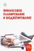 Финансовое планирование и бюджетирование. Учебник