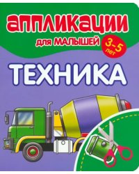 Аппликации для малышей Техника