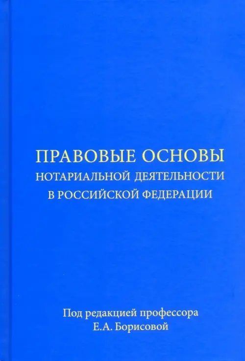 Учебное пособие Правовые основы нотариальной деятельности в Российской Федерации. Учебное пособие