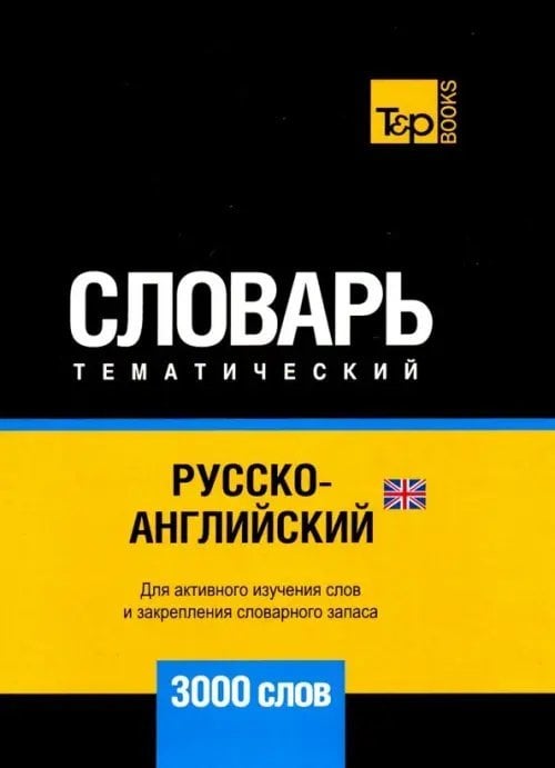 Русско-английский (британский) тематический словарь. 3000 слов. Для активного изучения и словарн. з