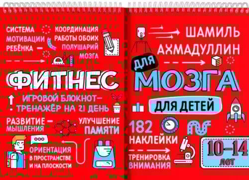 Гимнастика для ума Фитнес для мозга. Блокнот-тренажер для детей 10-14 лет