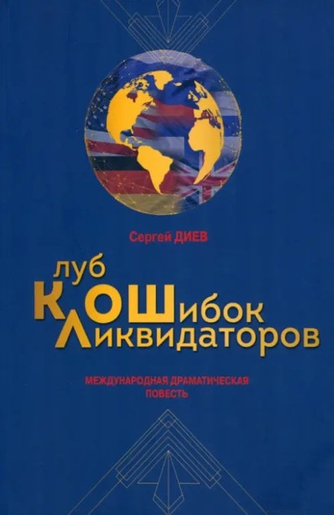 Клуб ликвидаторов ошибок Клуб ликвидаторов ошибок