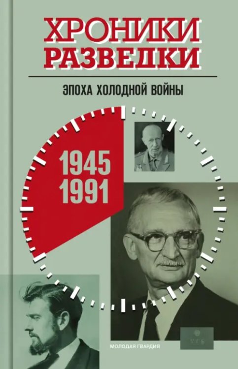 Обложка книги «Хроники разведки. Эпоха холодной войны. 1945-1991» — Бондаренко Александр Юльевич, ISBN 9785235051133