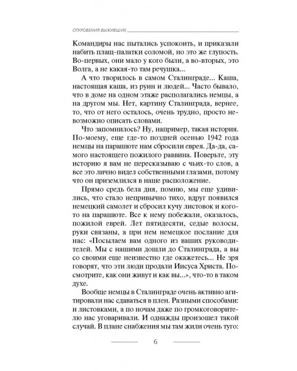 Я дрался в Сталинграде. Откровения выживших