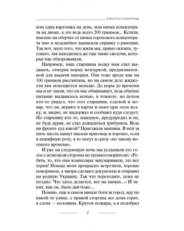 Я дрался в Сталинграде. Откровения выживших