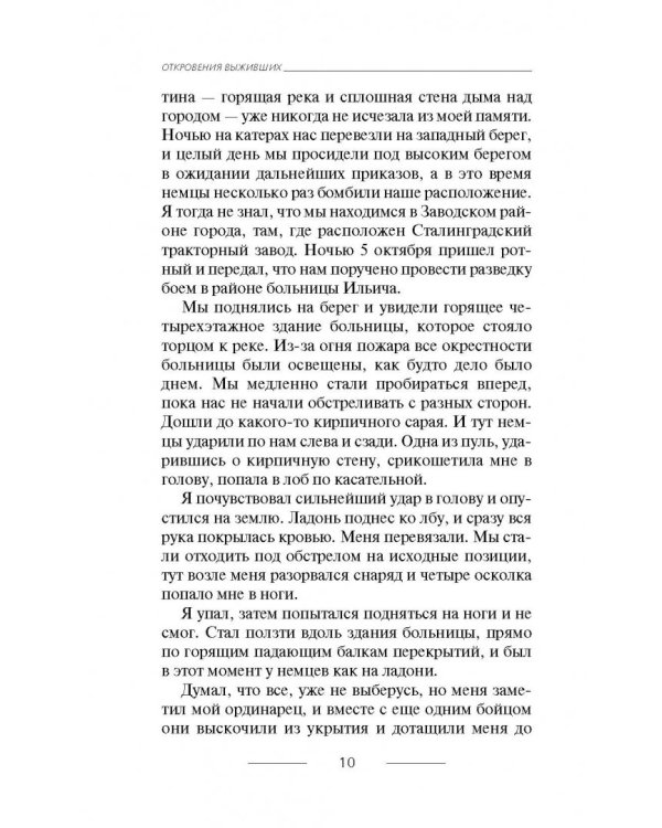 Я дрался в Сталинграде. Откровения выживших