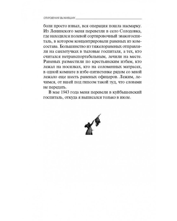 Я дрался в Сталинграде. Откровения выживших