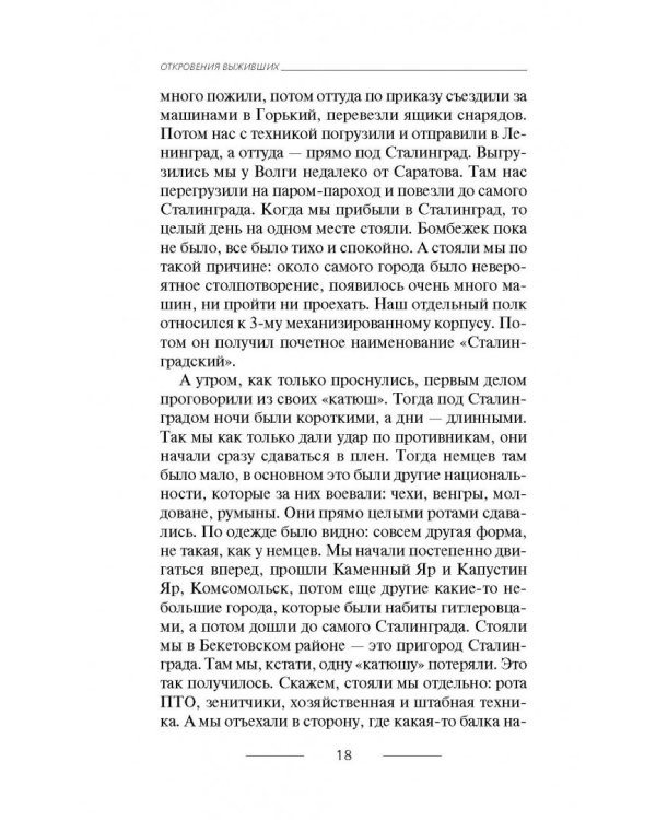 Я дрался в Сталинграде. Откровения выживших