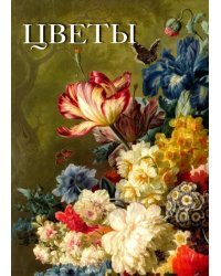 Цветы