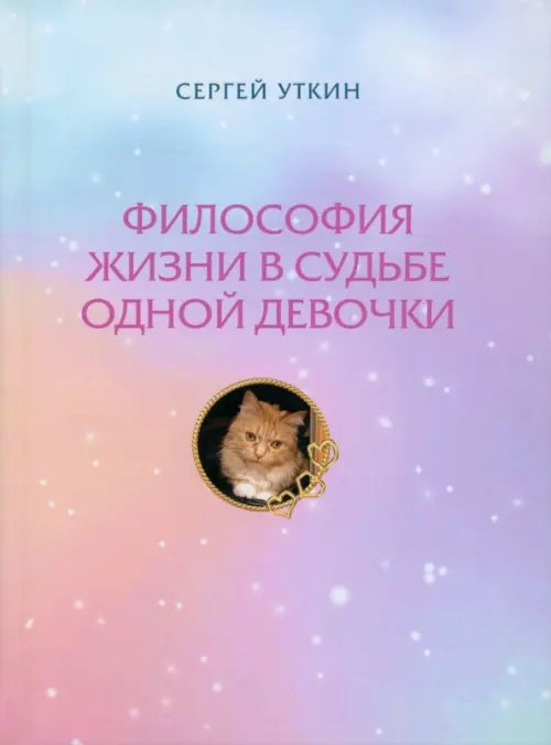 Философия жизни в судьбе одной девочки Философия жизни в судьбе одной девочки