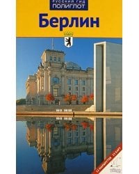 Берлин. Путеводитель. 12 маршрутов, 13 карт