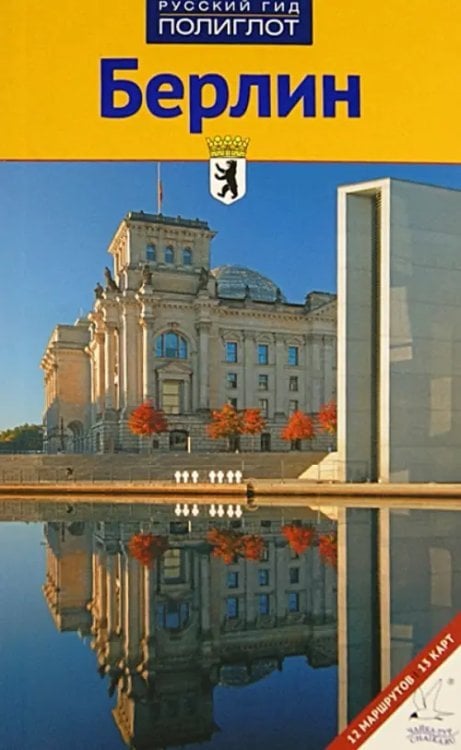 Русский гид. Полиглот Берлин. Путеводитель. 12 маршрутов, 13 карт