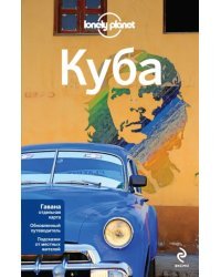 Куба. Путеводитель