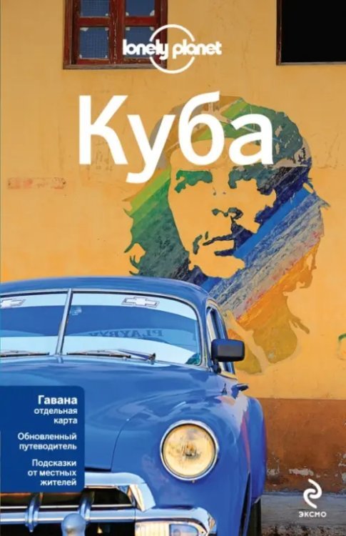 Путеводители Lonely planet Куба. Путеводитель