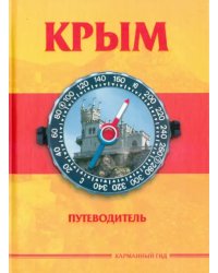 Крым. Путеводитель
