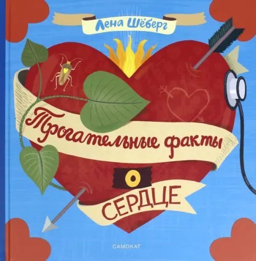 Шёберг Лена Трогательные факты о сердце