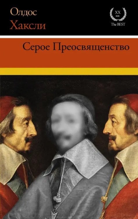 XX век — The Best Серое Преосвященство