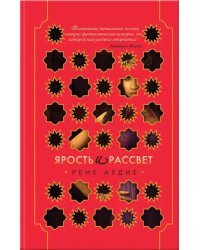 Ярость и рассвет