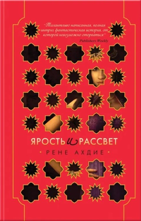Ярость и рассвет Ярость и рассвет