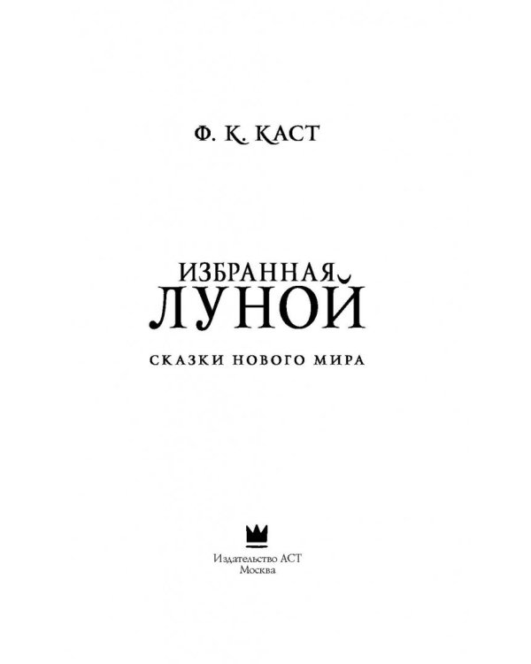 Избранная луной. Сказки Нового мира