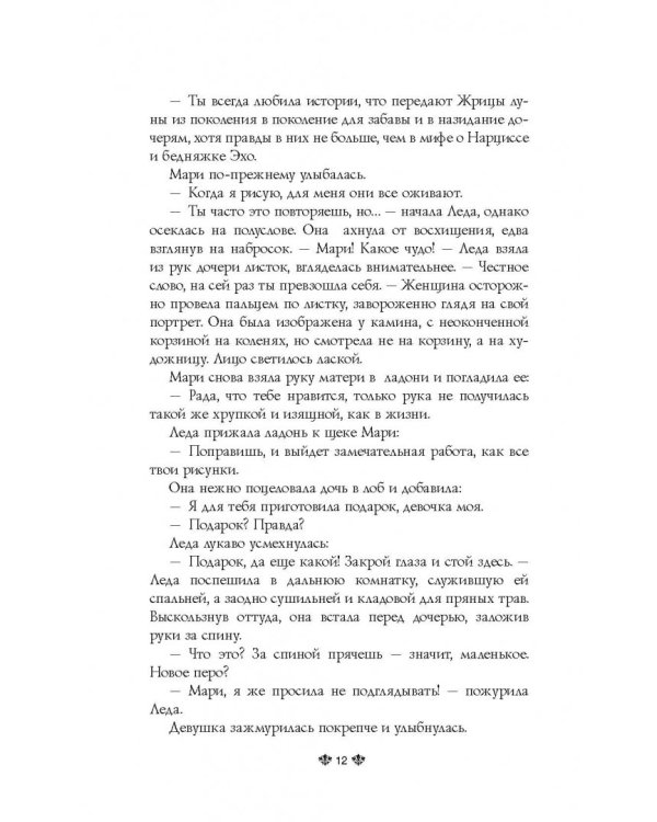 Избранная луной. Сказки Нового мира