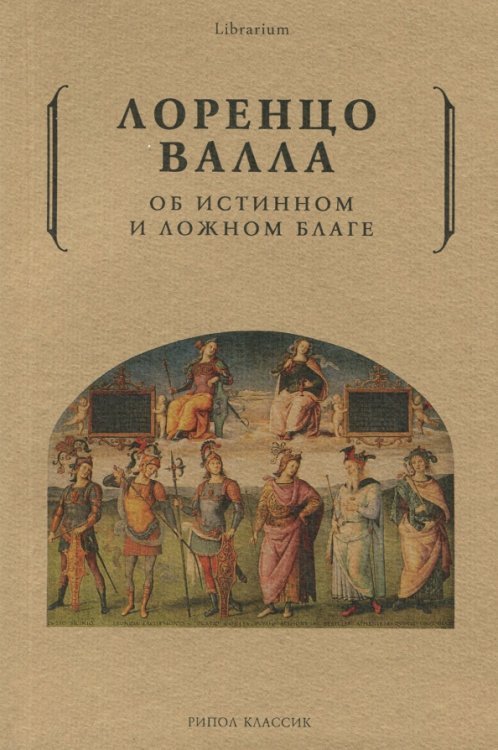 Librarium Об истинном и ложном благе