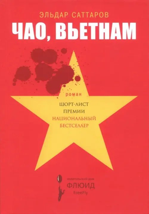 Книжная полка Вадима Левенталя Чао, Вьетнам