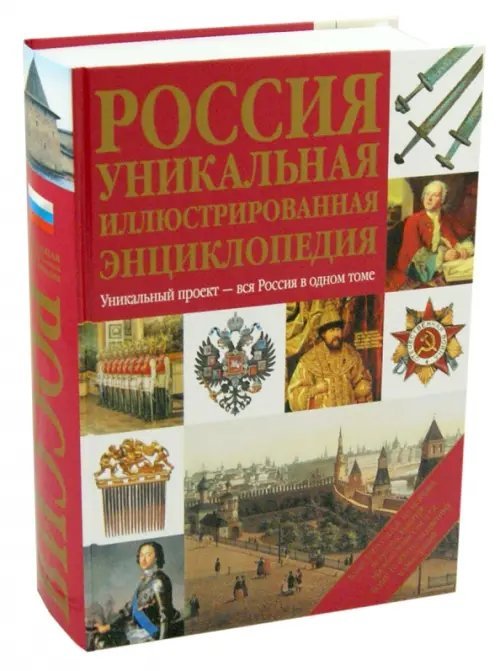 Россия. Уникальная иллюстрированная энциклопедия Россия. Уникальная иллюстрированная энциклопедия