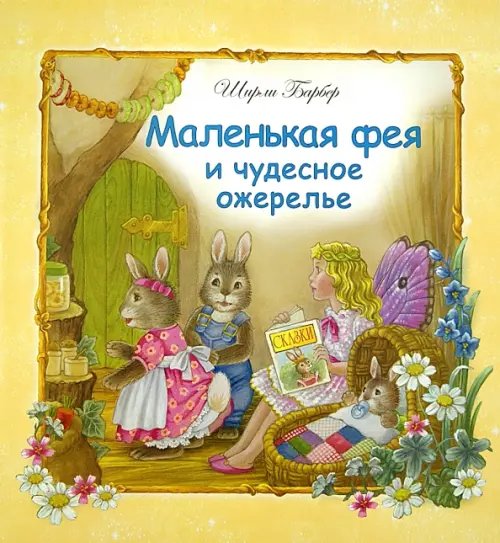 Маленькая фея и чудесное ожерелье