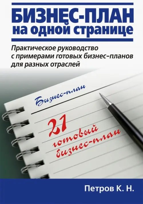 Бизнес-план на одной странице. Практическое руководство с примерами готовых бизнес-планов для разных отраслей. 21 готовый бизнес-план