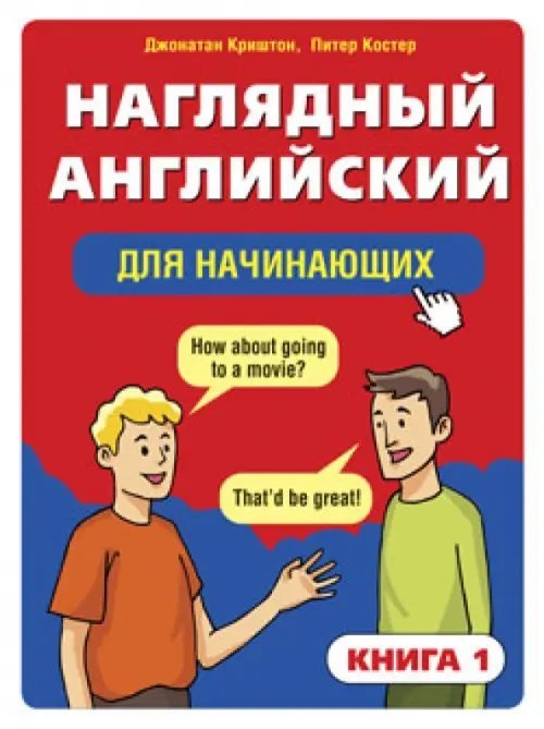 Наглядный английский для начинающих. Книга 1