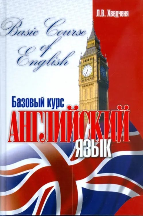 Иностранный язык Английский язык. Базовый курс
