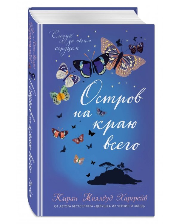 Остров на краю всего